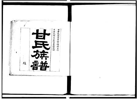 [甘]甘氏族谱 (广东) 甘氏家谱_二.pdf