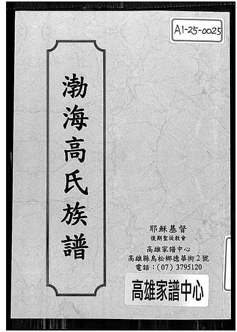 [高]渤海高氏族谱_渤海安平高氏先贤锺等公支谱牒 (广东、福建) 渤海高氏家谱_一.pdf