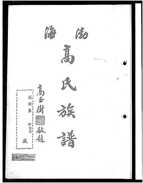 [高]渤海高氏族谱_渤海安平高氏先贤锺等公支谱牒 (广东、福建) 渤海高氏家谱_二.pdf