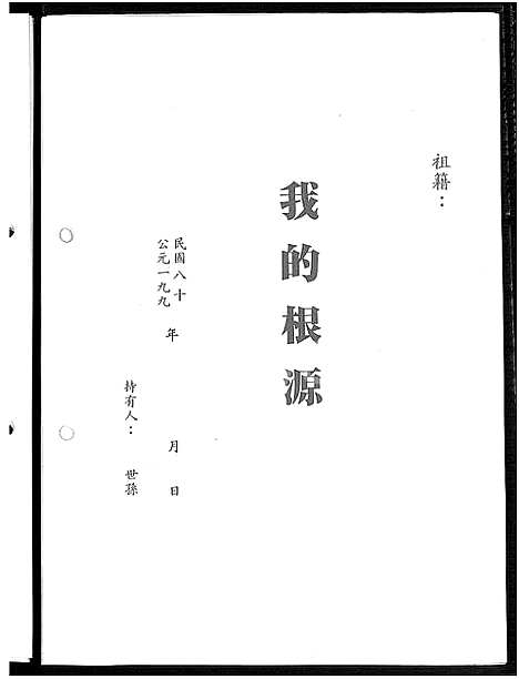 [高]渤海高氏族谱_渤海安平高氏先贤锺等公支谱牒 (广东、福建) 渤海高氏家谱_二.pdf