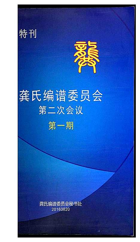 [龚]龚氏编谱委员会第二次会议第一期 (广东) 龚氏编谱.pdf