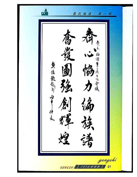 [龚]龚氏编谱委员会第二次会议第一期 (广东) 龚氏编谱.pdf