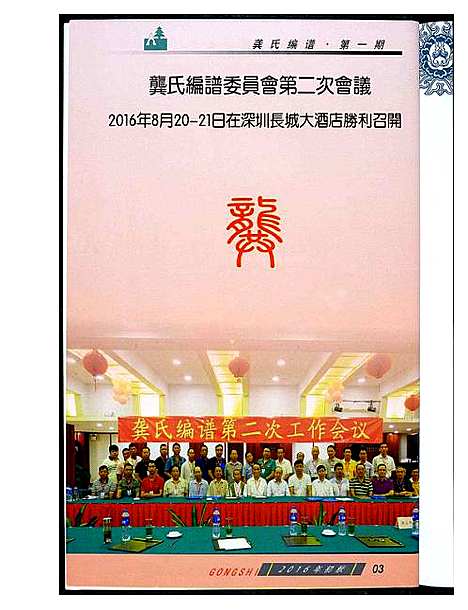 [龚]龚氏编谱委员会第二次会议第一期 (广东) 龚氏编谱.pdf