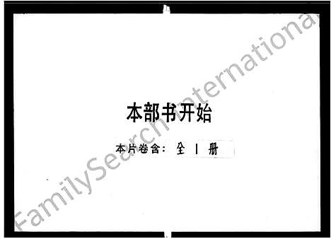 [何]何氏_敬兰祖宗支谱 (广东) 何氏敬兰祖家支谱_一.pdf