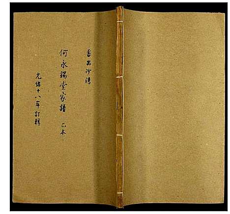 [何]何氏家谱 (广东) 何氏家谱_三.pdf