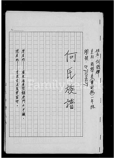 [何]何氏族谱 (广东) 何氏家谱.pdf