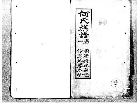 [何]何氏族谱_5卷_事畧1卷 (广东) 何氏家谱_一.pdf