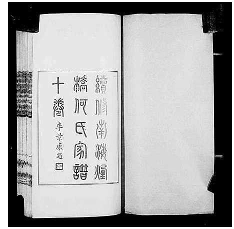 [何]南海烟桥何氏家谱_10卷首4卷-续脩南海烟桥何氏家谱_Nanhai Yanqiao He Shi Jiapu_南海烟桥何氏家谱 (广东) 南海烟桥何氏家谱.pdf