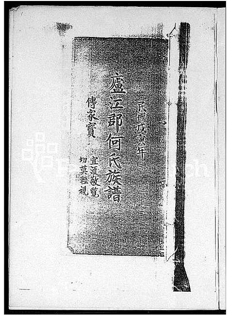 [何]庐江何氏族谱_庐江郡何氏族谱 (广东) 庐江何氏家谱.pdf