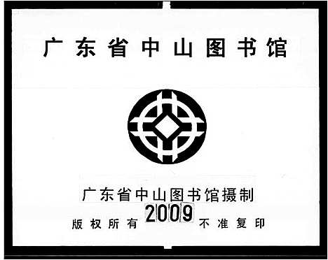 [何]增城何氏族谱_15卷首1卷-何氏族谱 (广东) 增城何氏家谱_一.pdf