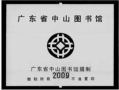 [何]增城何氏族谱_15卷首1卷-何氏族谱 (广东) 增城何氏家谱_二.pdf