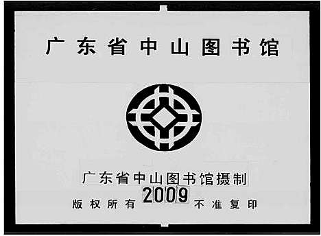 [何]增城何氏族谱_15卷首1卷-何氏族谱 (广东) 增城何氏家谱_三.pdf