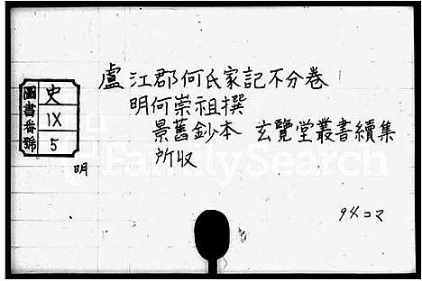 [何]卢江郡何氏家记_玄览堂丛书 (广东) 卢江郡何氏家记_一.pdf