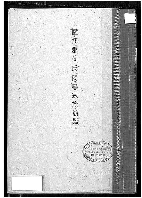 [何]卢江郡何氏闽粤宗族简谱 (广东) 卢江郡何氏闽粤家家简谱.pdf