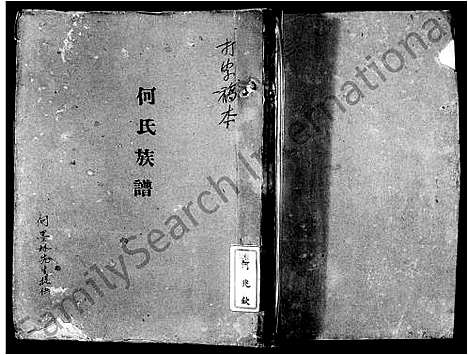 [何]何氏族谱 (广东) 何氏家谱.pdf