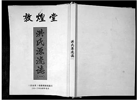 [洪]洪氏源流志 (广东) 洪氏源流志_一.pdf