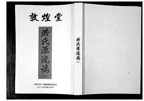 [洪]洪氏源流志 (广东) 洪氏源流志_二.pdf