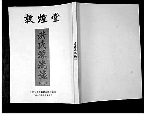 [洪]洪氏源流志 (广东) 洪氏源流志_三.pdf