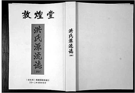 [洪]洪氏源流志 (广东) 洪氏源流志_四.pdf