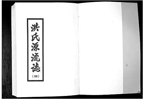 [洪]洪氏源流志 (广东) 洪氏源流志_四.pdf