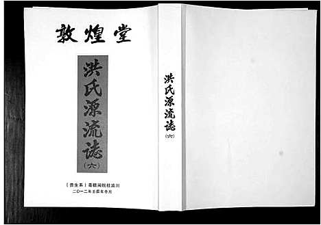 [洪]洪氏源流志 (广东) 洪氏源流志_六.pdf