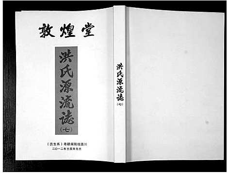 [洪]洪氏源流志 (广东) 洪氏源流志_七.pdf