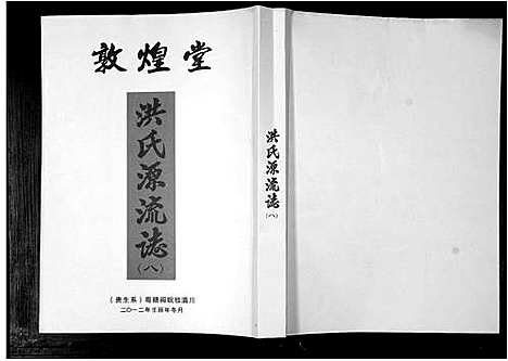 [洪]洪氏源流志 (广东) 洪氏源流志_八.pdf