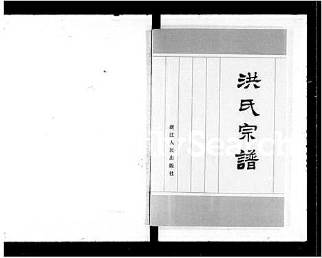 [洪]洪氏宗谱 (广东) 洪氏家谱.pdf