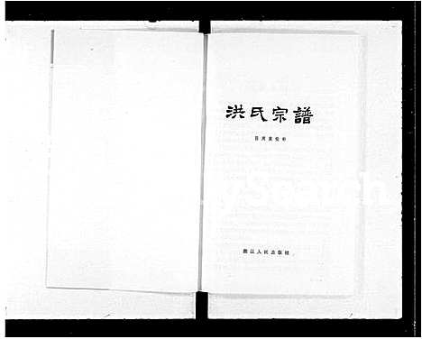 [洪]洪氏宗谱 (广东) 洪氏家谱.pdf