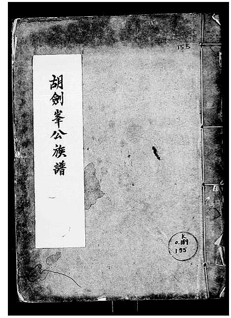 [胡]胡剑峯公族谱_不分卷 (广东) 胡剑峯公家谱_一.pdf