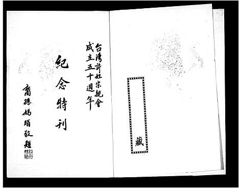 [许]台湾许姓宗亲会_纪念特刊_台湾许氏宗谱 (广东、福建) 台湾许姓家亲会_二.pdf