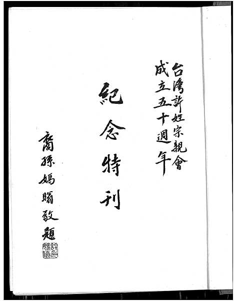 [许]台湾许姓宗亲会_纪念特刊_台湾许氏宗谱 (广东、福建) 台湾许姓家亲会_四.pdf