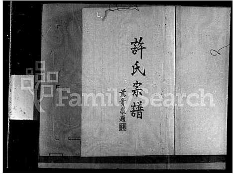 [许]许氏宗谱_The Koh clan genealogy (广东、福建) 许氏家谱_一.pdf