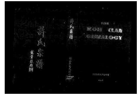 [许]许氏宗谱_The Koh clan genealogy (广东、福建) 许氏家谱_二.pdf