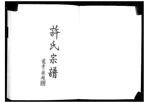 [许]许氏宗谱_The Koh clan genealogy (广东、福建) 许氏家谱_二.pdf