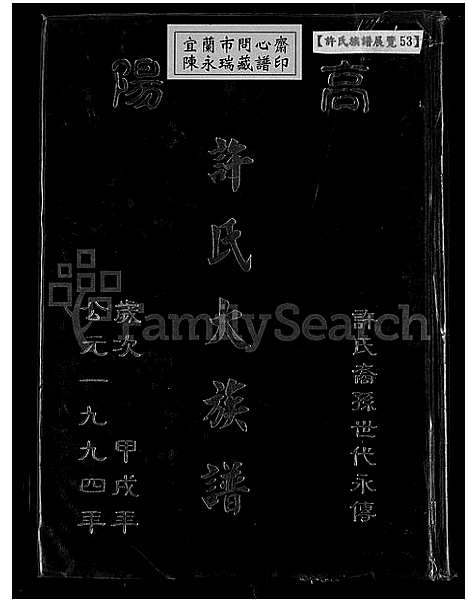 [许]高阳许氏大族谱 (广东) 高阳许氏大家谱.pdf