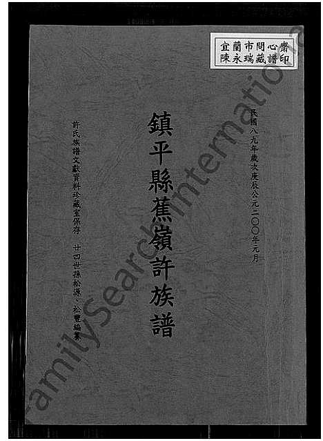 [许]镇平县蕉岭许族谱_高阳堂清康熙广东蕉岭_镇平县_许公永明基祖台湾派下 (广东) 镇平县蕉岭许家谱.pdf