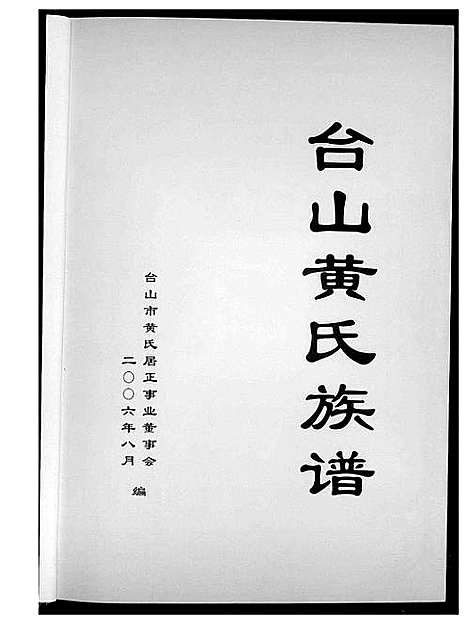 [黄]台山黄氏族谱 (广东) 台山黄氏家谱_一.pdf