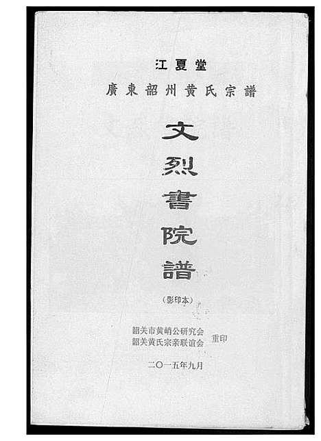 [黄]东韶州黄氏宗谱文烈院谱 (广东) 东韶州黄氏家谱.pdf