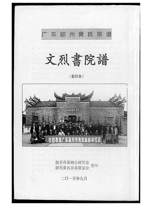 [黄]东韶州黄氏宗谱文烈院谱 (广东) 东韶州黄氏家谱.pdf