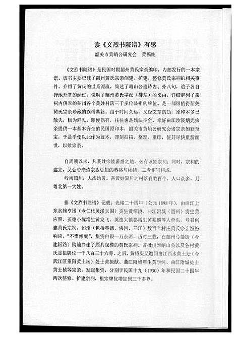 [黄]东韶州黄氏宗谱文烈院谱 (广东) 东韶州黄氏家谱.pdf