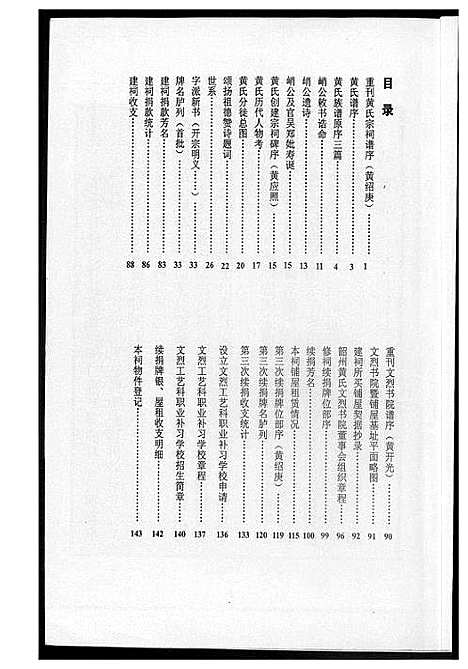 [黄]东韶州黄氏宗谱文烈院谱 (广东) 东韶州黄氏家谱.pdf