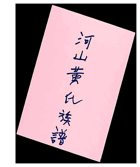 [黄]河山黄氏族谱 (广东) 河山黄氏家谱_一.pdf