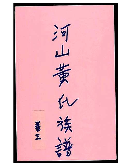 [黄]河山黄氏族谱 (广东) 河山黄氏家谱_三.pdf