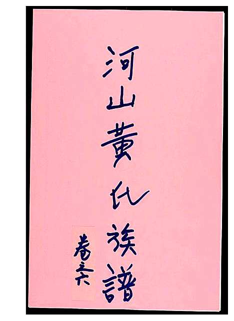 [黄]河山黄氏族谱 (广东) 河山黄氏家谱_五.pdf