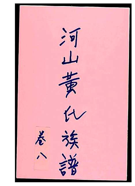 [黄]河山黄氏族谱 (广东) 河山黄氏家谱_七.pdf