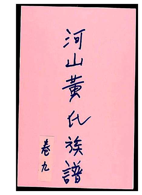 [黄]河山黄氏族谱 (广东) 河山黄氏家谱_八.pdf