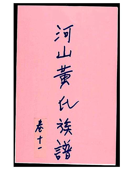 [黄]河山黄氏族谱 (广东) 河山黄氏家谱_十.pdf