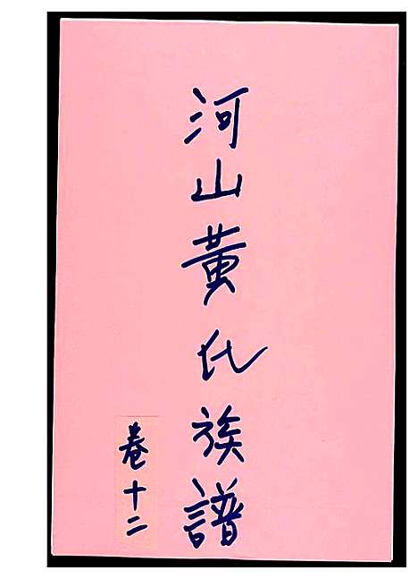 [黄]河山黄氏族谱 (广东) 河山黄氏家谱_十一.pdf