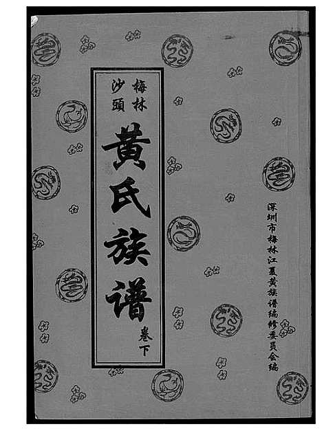 [黄]黄氏族谱 (广东) 黄氏家谱_二.pdf